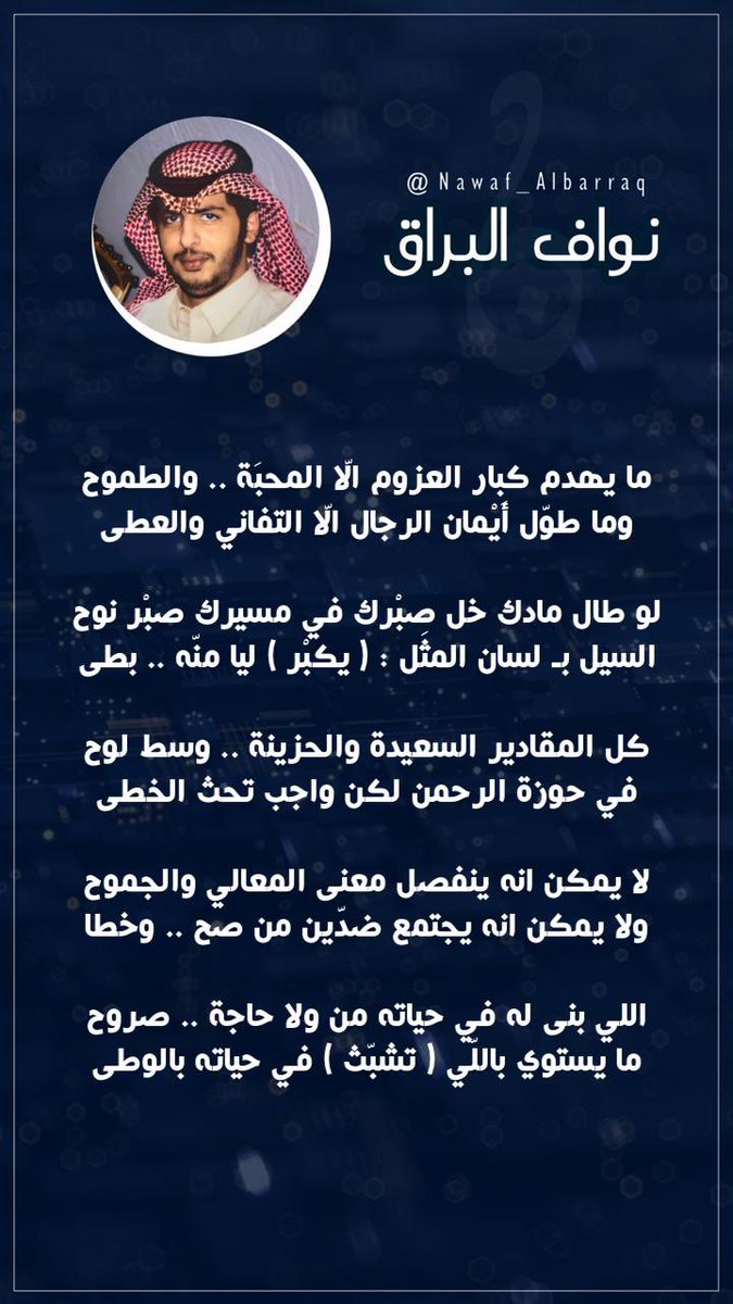 ما يهدم كبار ( العزوم ) الّا المحبَة .. والطموح
وما طوّل أَيْمان الرجال .. الّا التفاني : والعطى

لو طال مادك خل صبْرك في مسيرك صبْر نوح
السيل بـ لسان المثَل : ( يكبْر ) ليا منّه .. بطى