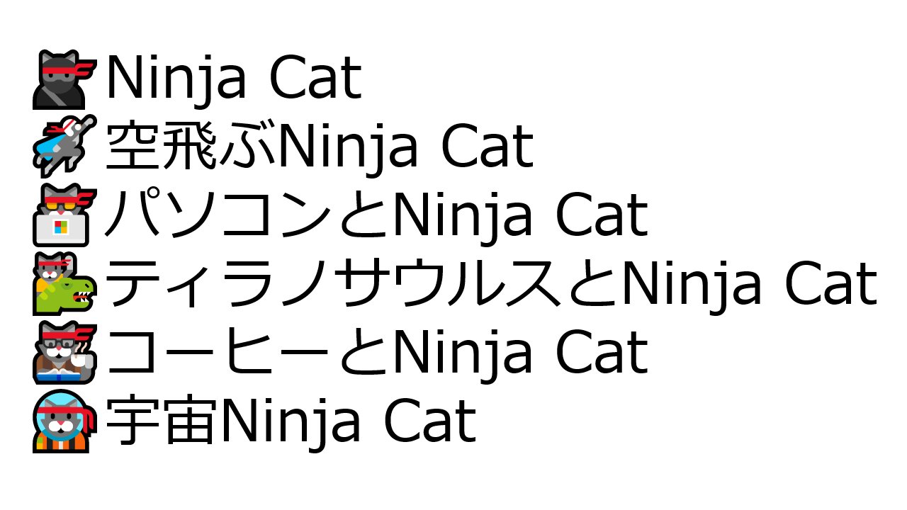 ビックカメラパソコンstyle Ninja Cat ニンジャキャット もともとmicrosoftの開発チームが社内向けに使っていたキャラクター Ninja Cat Windows 10では 6種類のninja Catの 絵文字が使えます ただし 入力した絵文字が正しく表示されるか