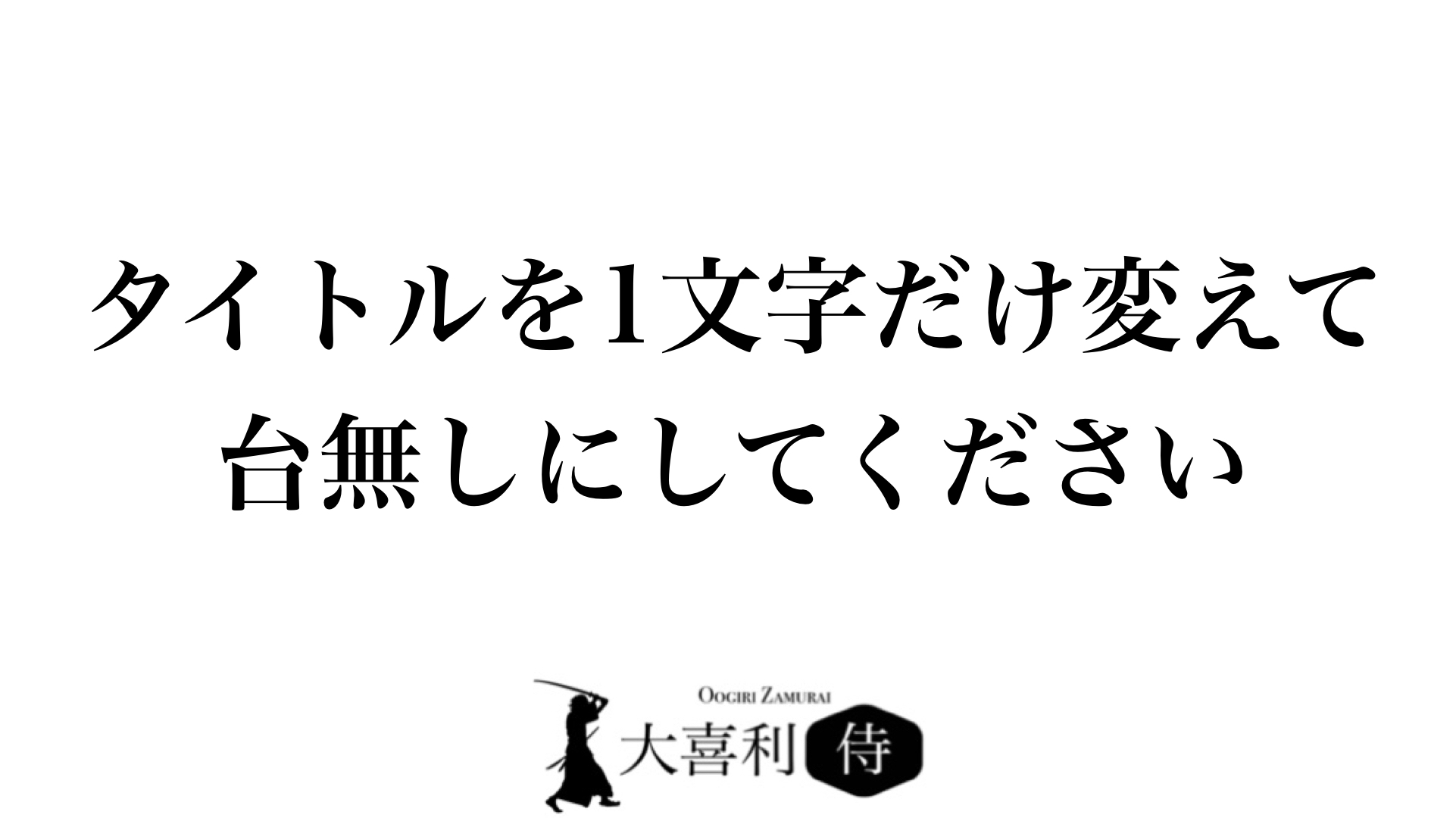 大喜利侍 お題 大喜利侍 お題