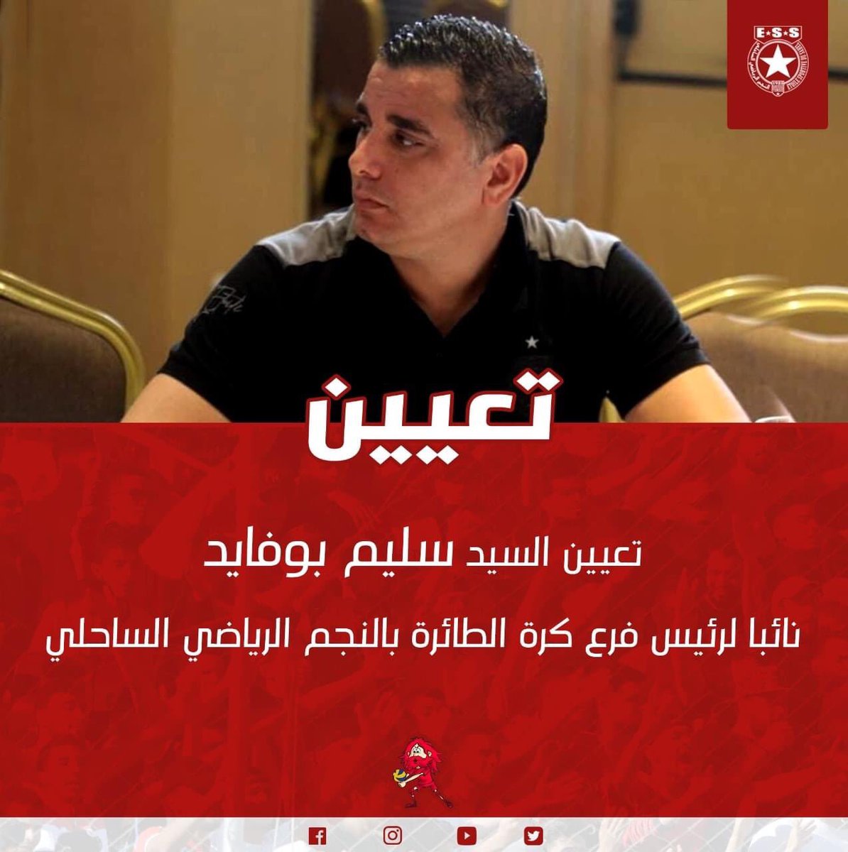 Etoile Sportive du Sahel🇹🇳النجم الرياضي الساحلي (@ess_officiel) on Twitter photo تعيين جديد في فرع كرة الطائرة 🇭🇰🏐🇭🇰 تعيين جديد في فرع كرة الطائرة 🇭🇰🏐🇭🇰
