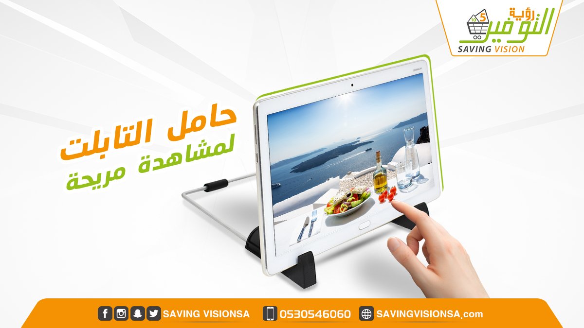 SavingVisionSa's tweet photo. عشان سهرة الخميس تكمل صح 😎
وفرنا لكم حامل التابلت حتى تستمتع بمشاهدة أفلامك المفلضة بشكل مريح .. زورنا الآن في #رؤية_التوفير 😍 https://t.co/rnvq6bmVRh