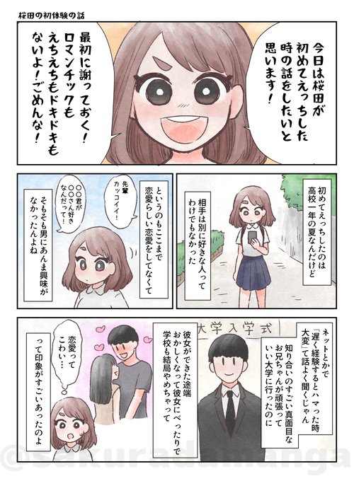 桜田の初体験の話 