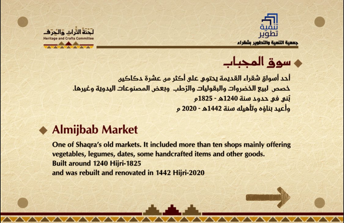 بإذن الله تعالى :
الخميس القادم ١٦/ ٥ 
تدشين سوق المجباب والطرق المؤدية إليه .
أحد الأسواق القديمة في شقراء .
تمت إعادة بنائه وتأهيله ضمن أعمال #لجنة_التراث_والحرف 
التابعة لجمعية التنمية والتطوير بشقراء .