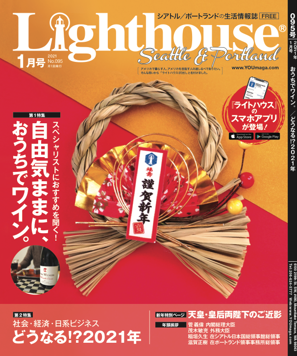 Lighthouse シアトル ポートランド ライトハウス シアトル ポートランド版1月号は発行日が年明け5日 火 ですが ライトハウスの無料アプリを利用すれば 本日よりお読みいただけます 1月号では スペシャリストのおすすめワインを掲載 アプリを