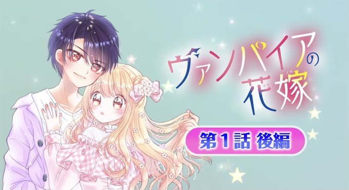 ヴァンパイアの花嫁のtwitterイラスト検索結果 ヴァンパイアの花嫁のtwitterイラスト検索結果