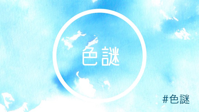 色謎