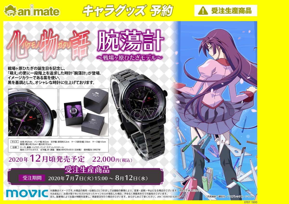 アニメイト福岡パルコ 営業時間10 00 00 Twitterissa グッズ入荷情報 化物語 腕蕩計 本日入荷しております 予約のお引き取り可能です こちらの商品は受注生産の為 予約分のみ入荷しています 化物語 アニ天神入荷 アニメイト福岡パルコ 営業時間10 00 00 Twitterissa グッズ入荷情報 化物語 腕蕩計 本日入荷しております 予約のお引き取り可能です こちらの商品は受注生産の為 予約分のみ入荷しています 化物語 アニ天神入荷