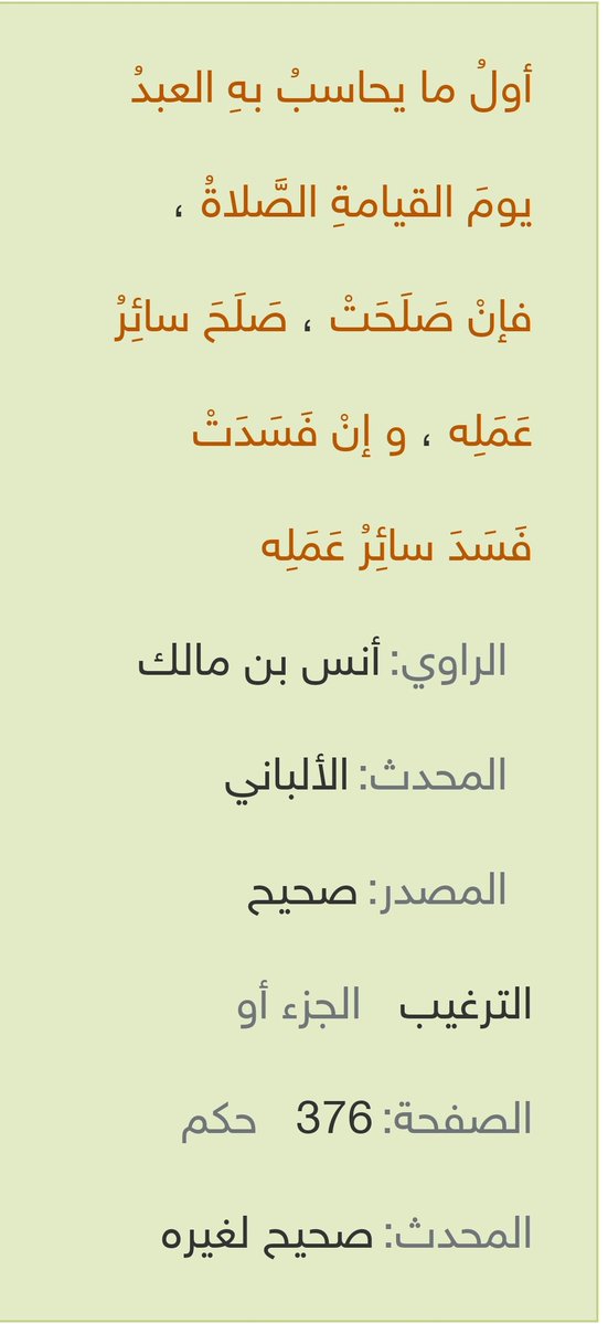 fo_dfvju7's tweet photo. (أول مايحاسب به العبد يوم القيامة الصلاة فإن صلحت صلح سائر عمله .. إلخ  الحديث ) !
أعظم معول هدم للمجتمع والذي هو : ميدان (إقامة) الصلاة 
لدي جار "مؤذي" قد عطل = إقامته لصلاته 
ومع ذلك لايفوت أبداً (قضاء) الصلاة بالمسجد ، لضمان "صلاح سائر عمله" ف #تأمل
والله ماخرج من في رسول الله https://t.co/H3fl8GBKFT