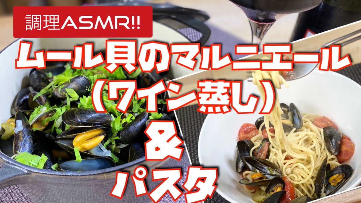 CookYoshiki's tweet photo. 【調理ASMR】「超簡単！」ムール貝のマルニエール（ワイン蒸し）&amp;パスタの作り方 https://t.co/XuxCZ57yn8 @YouTubeより 
#レシピ動画  ＃フランス ＃旬 ＃美味しい #作り方  ＃パリ #フレンチ  ＃ムラサキイガイ ＃カラス貝 #ヨーロッパ  ＃シャスール #冬の宴  ＃クリスマス https://t.co/Pt7MQSK3Iz