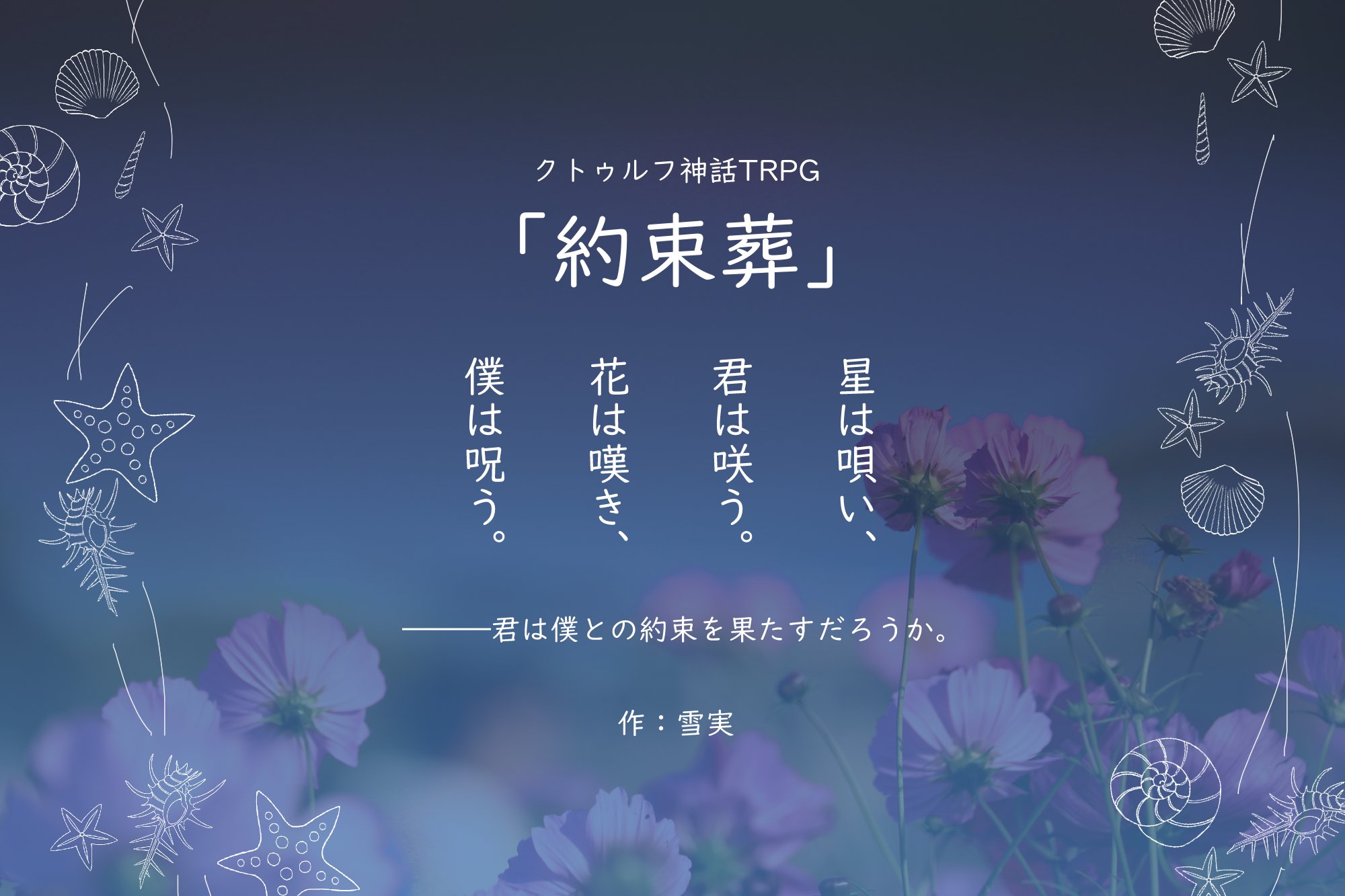 雪実 クトゥルフ神話trpgタイマンシナリオ 約束葬 嘘トレーラーです T Co Oaqyzsotik Twitter