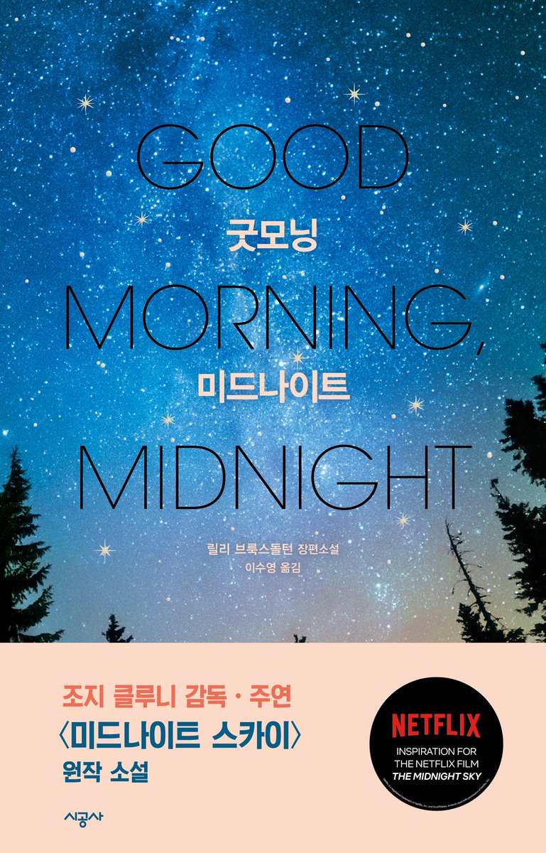 드디어 넷플릭스에서도 공개된 <미드나이트 스카이>! 각본을 보면서 '이 영화는 꼭 만들어야 해'라고 결심했던 조지 클루니가 감독에 주연까지...