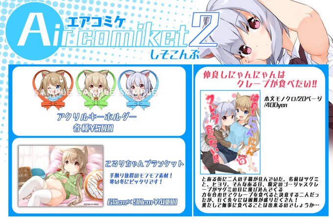 【エアコミケ2】
エアコミケ2始まったので、お品書きです～!
↓ショップURL
https://t.co/xFd5YYSfIN
アクリルキーホルダー3種類とブランケットです。
boothに売ってます!
もし興味のある方がいらっしゃれば、見に来てください～!
#エアコミケ2 