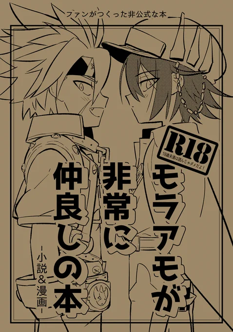 #エアコミケ2 #サークル #既刊
以前貼ったサンプル再掲失礼します～。〆ギドのモラアモR18本です。小説と漫画半々の構成です。2月までの頒布になりますので気になった方はよろしくお願いいたします🙇 https://t.co/Pk8pD51p5h 