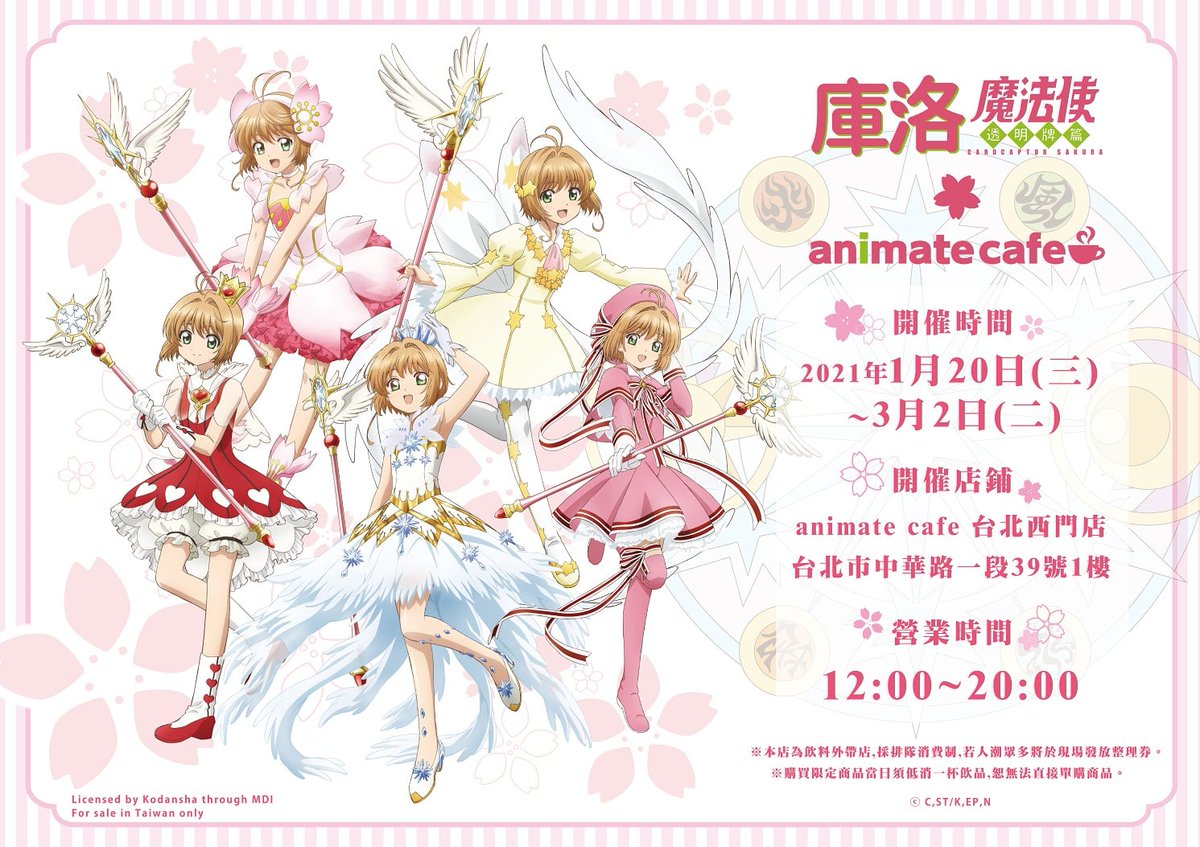 Cutesherry New Collab Cardcaptorsakura X Animate Cafe Taipei Taiwan カードキャプターさくら クリアカード編 庫洛魔法使 透明牌篇 Animate Cafe 台北西門店 Location Animate Cafe Taipei 1st Floor Nº39 Section 1 Zhonghua