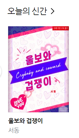 ludabookscom's tweet photo. RT💕) <울보와 겁쟁이>
'서동' 님 신작 #리디 에서 발간되었습니다.

https://t.co/m0yzNVp8e4

업어 키운 옆집 동생이 어느 날부터 내가 남자로 보인단다. 6살 연하의 구애 활동이 부담스러운, 썸 타는 단편!

#첫사랑 #울보공 #순진공 #삽질물
(RT 1분께 이디야 초콜릿을!) https://t.co/UAhXBKmxgA