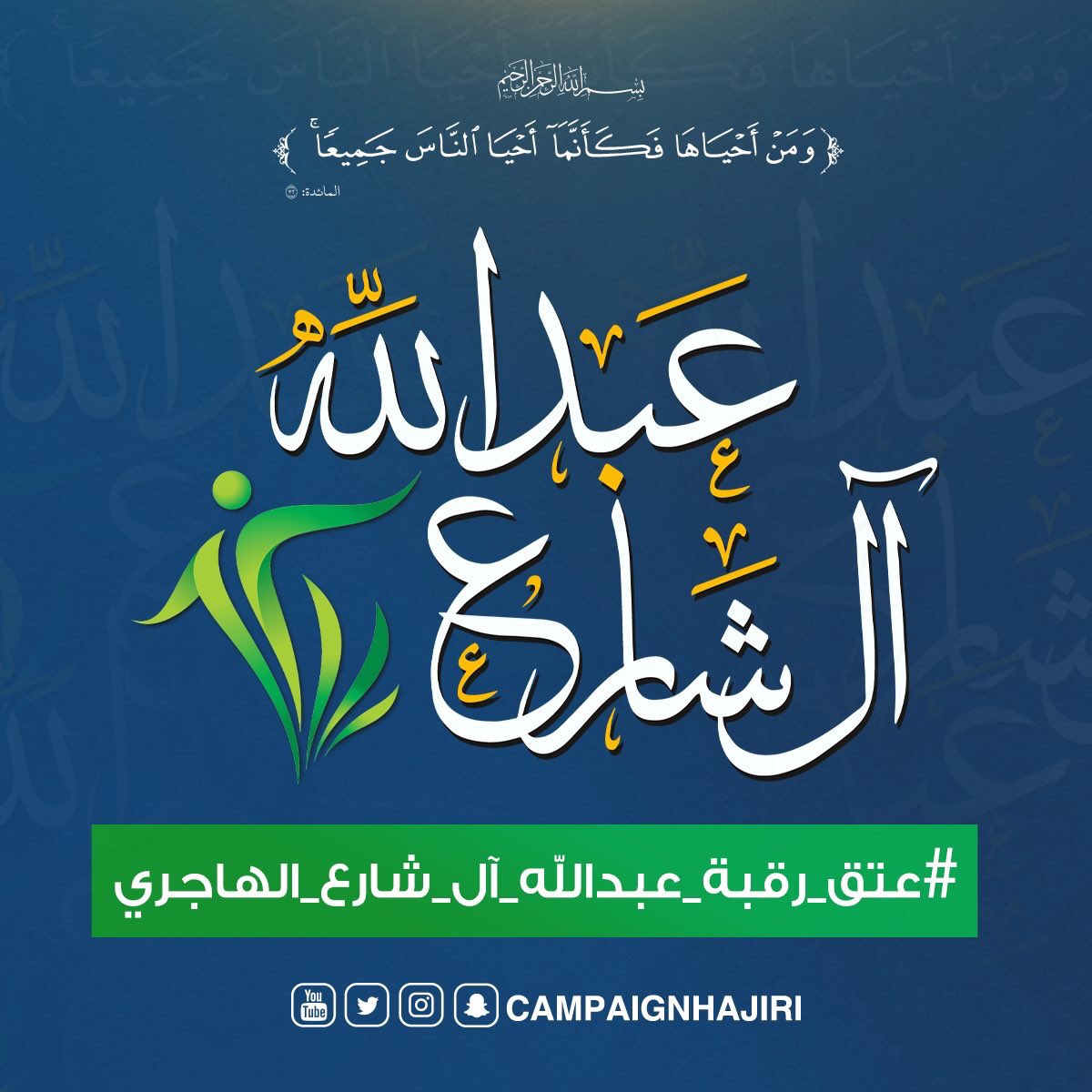 #عتق_رقبة_عبدالله_ال_شارع_الهاجري