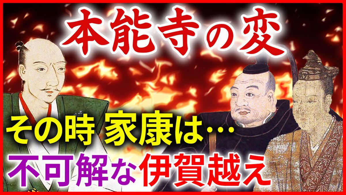 市橋章男のなるほど 歴史ミステリー 最新動画アップ 本能寺の変 伊賀越え 信長の暗殺に家康は関わっていたのか 家康の不可解な行動を解説 そのとき徳川家康は何を 本能寺の変が起きる直前まで家康は京都にいた 日本史 戦国時代 織田信長