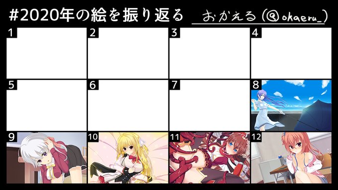 #2020年の絵を振り返る テンプレお借りしました。一度やってみたかったやつ。なんかすごく絵描きっぽい!我ながらちゃんと成長してるのでは。 