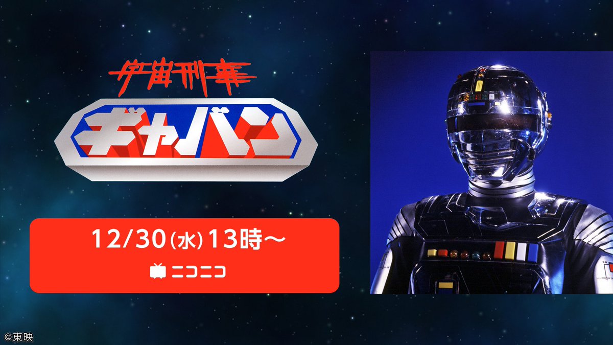 くりたしげたか Re ニコニコ代表の人 今日13時からニコニコで宇宙刑事ギャバン一挙放送 よろしく勇気 宇宙刑事ギャバン 1 24話一挙放送 T Co Wnmmnkyjzb ニコニコ特撮 くりたしげたか Re ニコニコ代表の人 今日13時からニコニコで宇宙刑事ギャバン一挙放送 よろしく勇気 宇宙刑事ギャバン 1 24話一挙放送 T Co Wnmmnkyjzb ニコニコ特撮