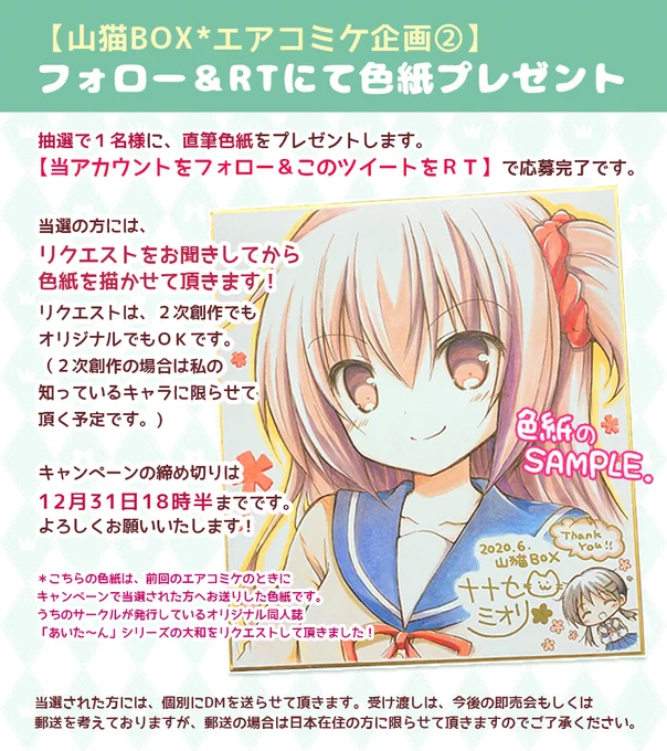 【山猫BOX #エアコミケ2 企画②】
色紙プレゼントキャンペーン

【アカウントをフォロー&このツイートをRT】してくださった方、抽選で1名様に直筆色紙をプレゼント
当選の方にはキャラのリクエストをお聞きしてから色紙を描かせて頂きます!
締め切りは31日18時半までです。
よろしくお願いします✨ 