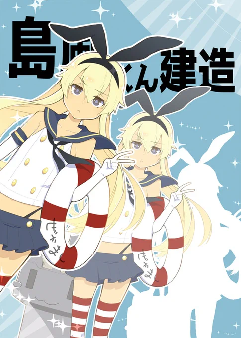 #エアコミケ2 
島風くんを建造するだけのギャグ本。
DL版もあります。 
?https://t.co/ngTxbjHZdd 
?https://t.co/K3L9JXq8tB 