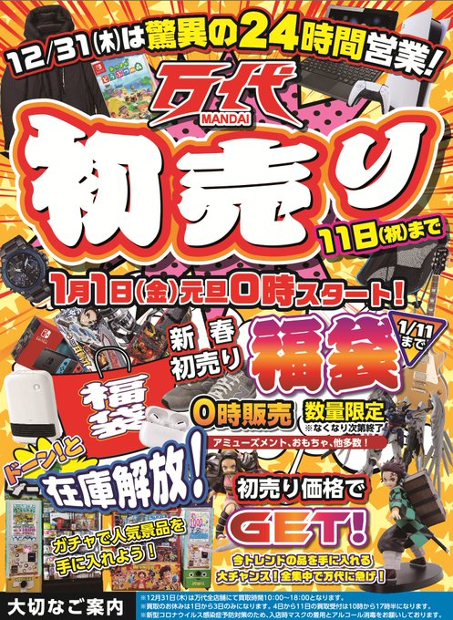 ゲーム Switch福袋販売 初売り 万代 仙台泉店 リサイクルショップ だいたい買取いたします