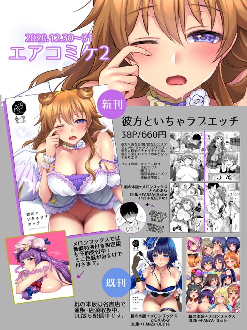 #エアコミケ2 のおしながきです。既刊は各書店・各配信サイトで委託中!新刊「彼方といちゃラブエッチ」は1月末の頒布開始・配信開始となります。
紙の本🍈→https://t.co/0XkWkD7OUR
紙の本🐯→https://t.co/9bkHvDHfPP
DL版DLsite→
https://t.co/DomRNbOjsC
DL版FANZA→https://t.co/0kcys7r6HQ 