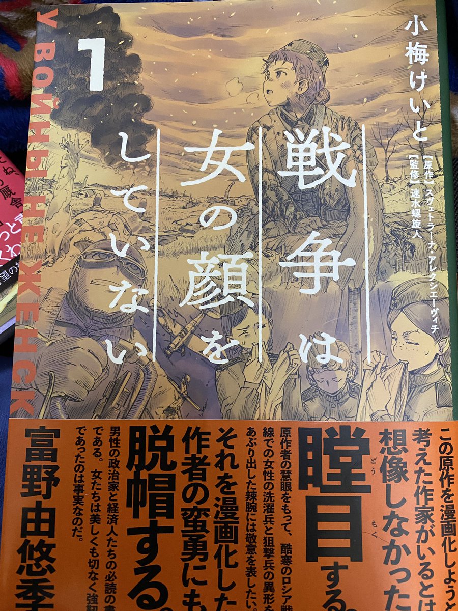 戦争は女の顔をしていない漫画版1巻 2巻読了 旧ソ連 従軍した少女達の話 旧日本 大田区議会議員おぎの稔 無所属 議員系vtuber の漫画