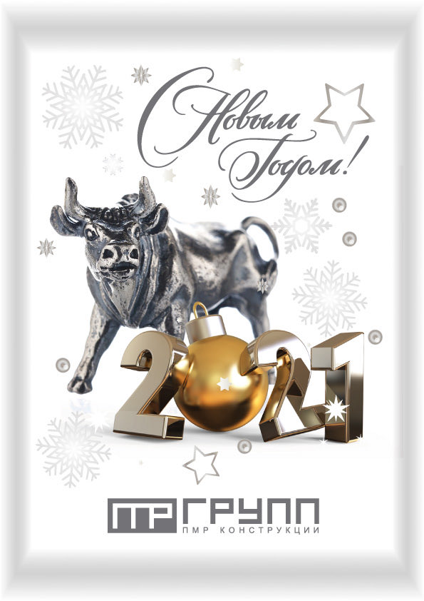 PmrGroup's tweet image. Коллеги, поздравляем Вас с Новым годом! Пусть он станет для нас успешным и ярким, подарит много материального и морального удовольствия от нашей работы, принесет развитие нашему делу. #новыйгод2021 #HappyNewYear2021