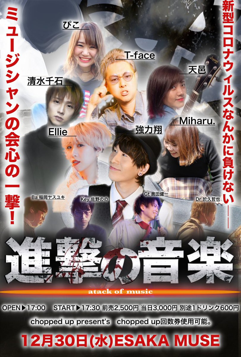 Esaka Muse On Twitter 12月30日公演のご案内 Chopped Up Present S 進撃の音楽 Atack Of Music 強力翔 T Face ぴこ 天邑 清水千石 Miharu Ellie Open 17 00 Start 17 30 Adv 2 500 Door