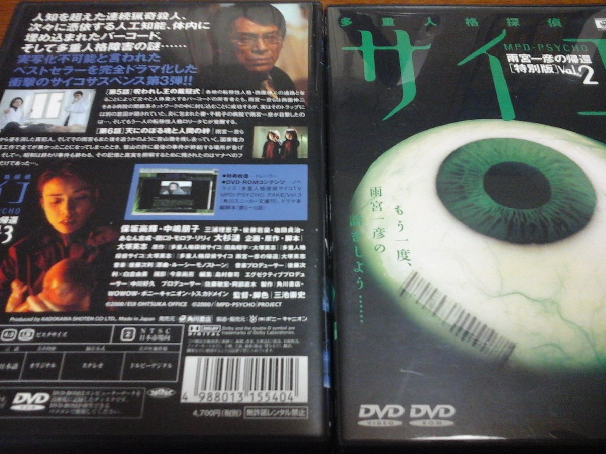 原田 忠男 三池崇史監督作品 多重人格探偵サイコ 雨宮一彦の帰還 原作 脚本 大塚英志 出演 保坂尚輝 中嶋朋子 大杉漣ほかというドラマを観ているが ドラマ版と小説版とコミック版 人間の頭を植木鉢にするモチーフ等は同じだが 異なったストーリー