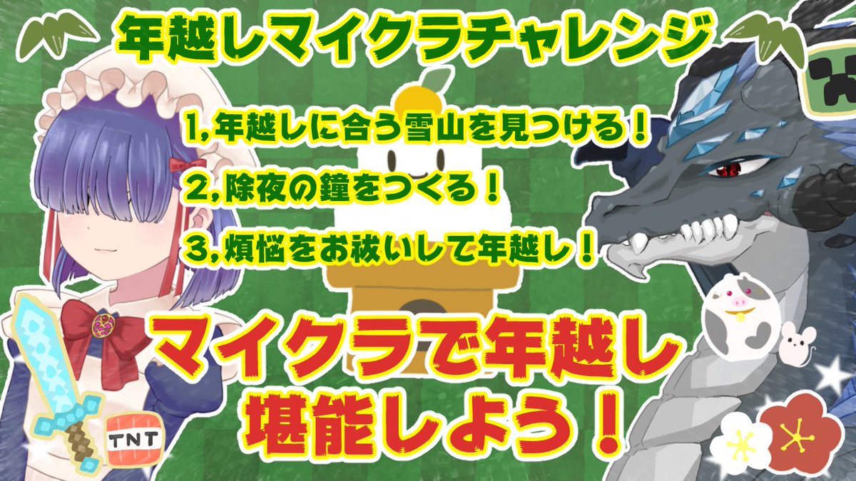 メカクレメイドちゃん على تويتر ゲーム配信 年越しマイクラ 除夜の鐘をつくろう Minecraft T Co Qnvartjmea Youtubeより 明日の19時予定 時間変更の可能性あり マイクラフトで年越し配信します マイクラで除夜の鐘を作るのが目標です 初詣