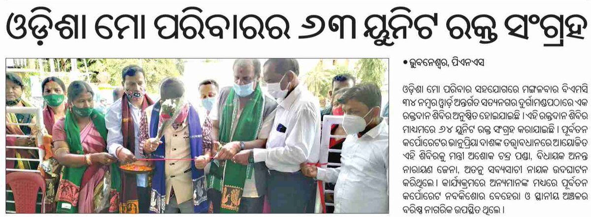 BJD Odisha (@bjd4odisha) on Twitter photo ସଭାପତି ତଥା ମାନ୍ୟବର ମୁଖ୍ୟମନ୍ତ୍ରୀ ଶ୍ରୀ <a href="/Naveen_Odisha/">Naveen Patnaik</a> ଙ୍କ ଆହ୍ୱାନ କ୍ରମେ ଓଡ଼ିଶା ମୋ ପରିବାର ତରଫରୁ ଆୟୋଜିତ ରକ୍ତଦାନ ଶିବିରରୁ ୬୪ ୟୁନିଟ ରକ୍ତ ସଂଗ୍ରହ ହୋଇଛି। ସଭାପତି ଦୃଢ଼ ନେତୃତ୍ୱ ଓ ଲୋକଙ୍କ ଜୀବନ ରକ୍ଷା ପାଇଁ ସ୍ୱେଚ୍ଛାକୃତ ରକ୍ତଦାନ କାର୍ଯ୍ୟକ୍ରମ ଏକ ଆନ୍ଦୋଳନରେ ପରିଣତ କରିଛି।
<a href="/bjd_odisha/">Biju Janata Dal</a> ସଭାପତି ତଥା ମାନ୍ୟବର ମୁଖ୍ୟମନ୍ତ୍ରୀ ଶ୍ରୀ <a href="/Naveen_Odisha/">Naveen Patnaik</a> ଙ୍କ ଆହ୍ୱାନ କ୍ରମେ ଓଡ଼ିଶା ମୋ ପରିବାର ତରଫରୁ ଆୟୋଜିତ ରକ୍ତଦାନ ଶିବିରରୁ ୬୪ ୟୁନିଟ ରକ୍ତ ସଂଗ୍ରହ ହୋଇଛି। ସଭାପତି ଦୃଢ଼ ନେତୃତ୍ୱ ଓ ଲୋକଙ୍କ ଜୀବନ ରକ୍ଷା ପାଇଁ ସ୍ୱେଚ୍ଛାକୃତ ରକ୍ତଦାନ କାର୍ଯ୍ୟକ୍ରମ ଏକ ଆନ୍ଦୋଳନରେ ପରିଣତ କରିଛି।
<a href="/bjd_odisha/">Biju Janata Dal</a>