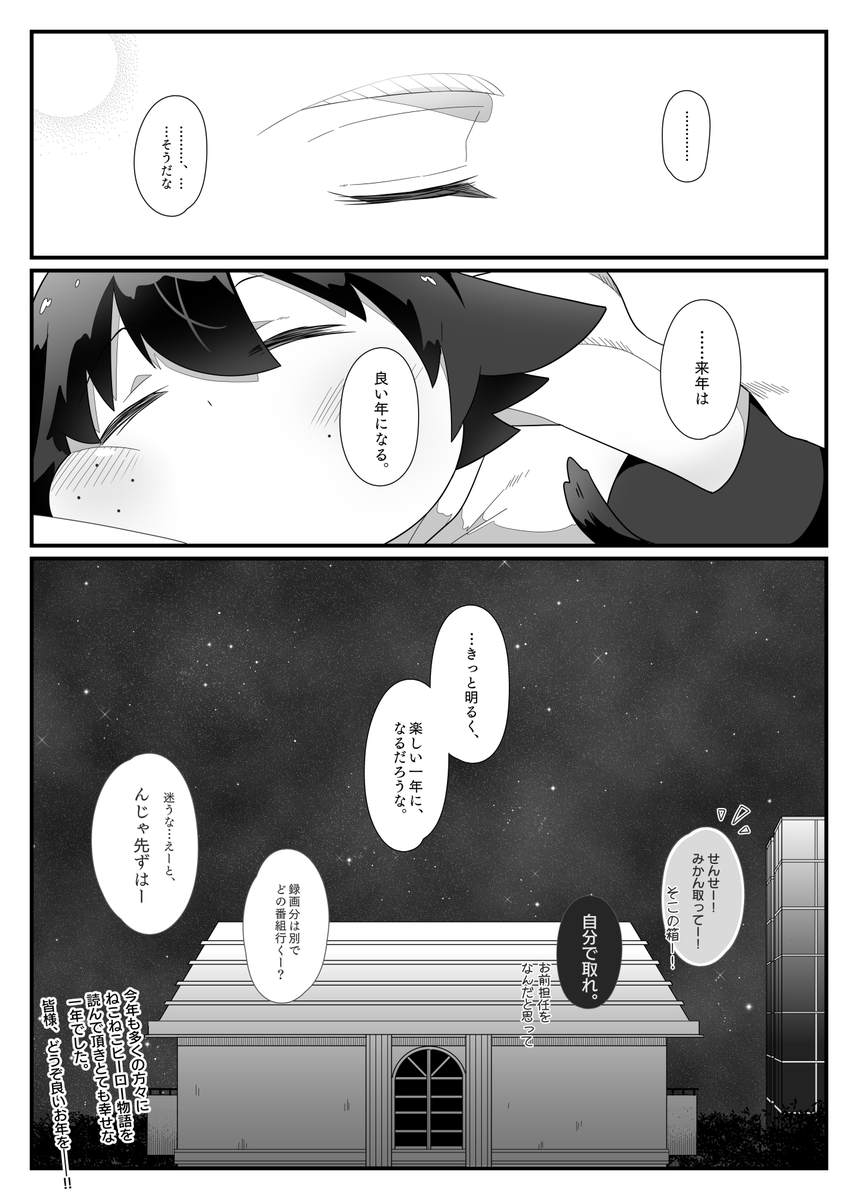 ねこねこヒーロー物語116【轟出】(年越し) 