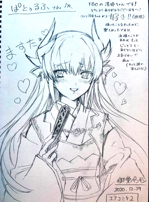 #エアスケブ  9枚目、コメント書き入れました。
FGOより、清姫ちゃん。

初めてFGO触った時から可愛いと思ってたキャラでしたので、描く機会を下さり感謝です。リクエストありがとうございました!
#エアコミケ 