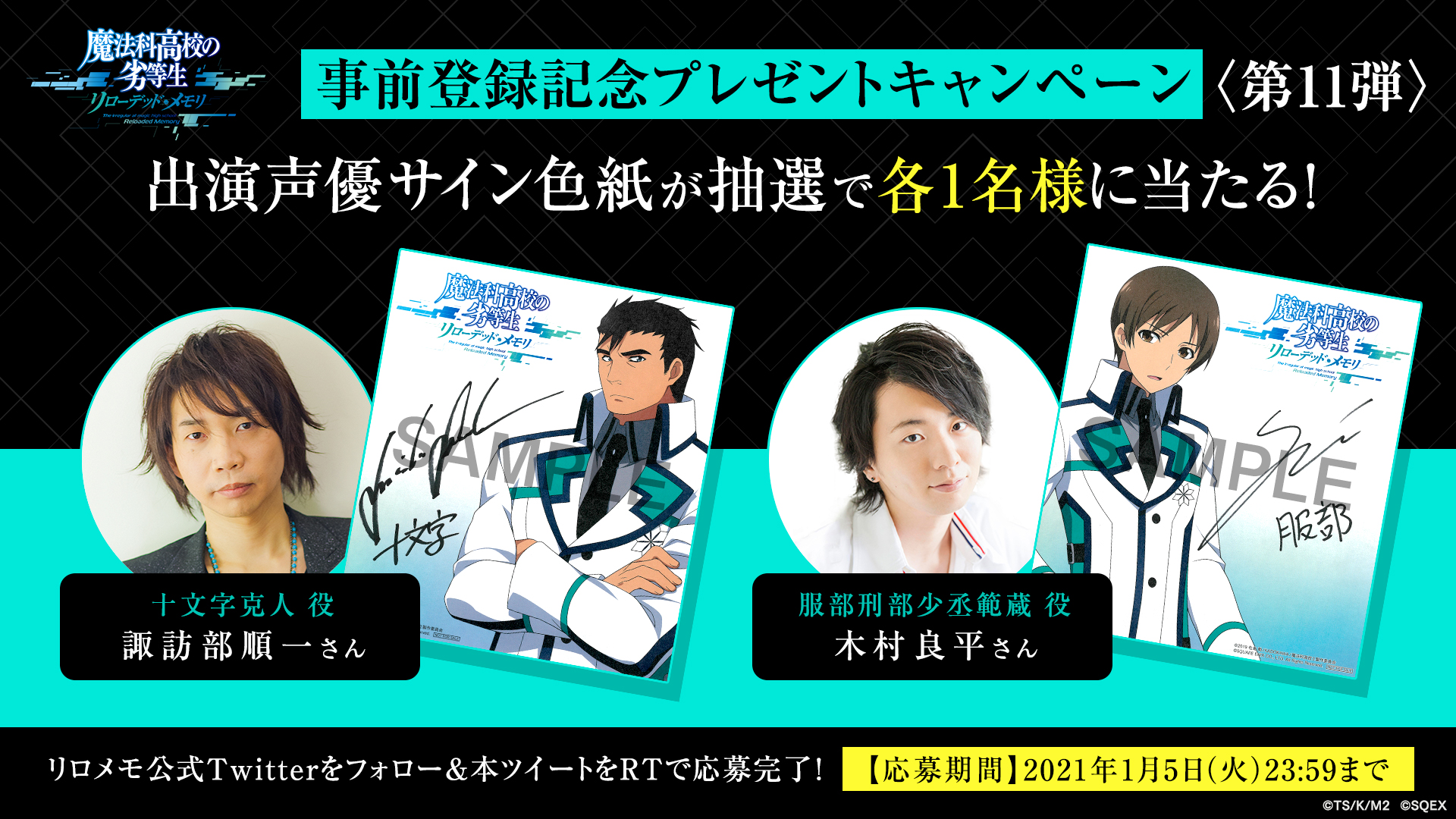 魔法科高校の劣等生 リローデッド メモリ 公式 事前登録記念プレゼントcp第11弾 十文字克人役 諏訪部順一 さんと服部刑部少丞範蔵役 木村良平 さんのサイン色紙を抽選で各1名様にプレゼント キャラクターイラストが入ったスペシャル仕様です