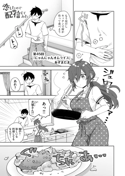 今回は、料理が苦手な女の子と一緒にオムライスを作るお話?

【『 #恋したので配信してみた 』第45話配信スタート】
シェアハウスの住人は全員【配信者】⁉
秘密を隠した少年少女達のドタバタラブコメ漫画
☟試し読みはこちらから☟
https://t.co/ipCgGkrHex
#恋キャス 