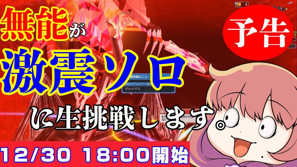 おうどんおそば のどちゃんねるの中の人 On Twitter Rt いいねお願いします 18 00からやります ムリデス Pso2 無能はチャレンジ激震をソロクリアできるのか 予告 12月30日18 00 Https T Co Nezik7d7qi Youtubeより