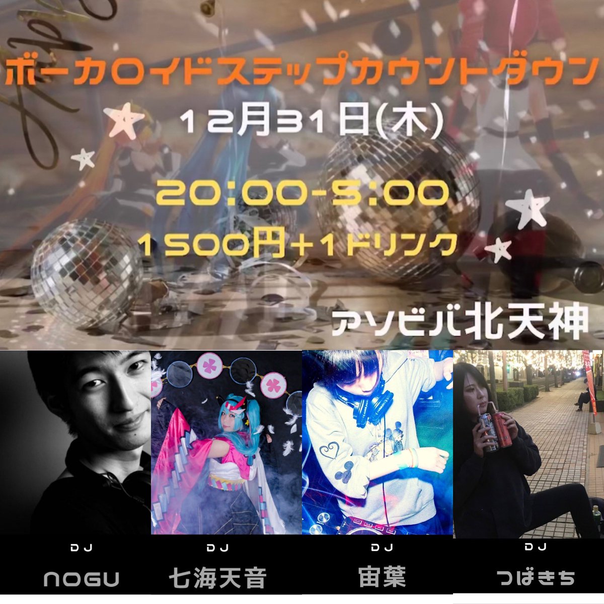 vocaloid_step's tweet photo. いよいよ明日
固定ツイートRTで500円引
12月31日
アソビバ北天神
20:00〜5:00      
1500yen ＋ 1Dオーダー🍸
(年越し蕎麦orうどん付でしたがご時世的に年越し通りもんプレゼント

九州県外(帰省のお客様は申し訳ございませんご遠慮頂いております
#ボカステカウントダウン
#主催ｱｲｽﾃｨの誕生日 https://t.co/PpWPtyuFQ4