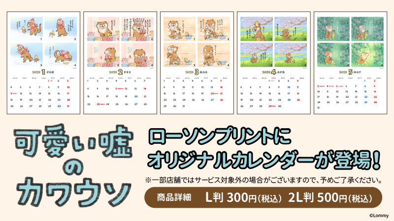 ট ইট র ローソンマルチコピー機 大人気キャラクター 可愛い嘘のカワウソ カレンダーを店内マルチコピー機サービス ローソンプリント で販売開始 詳しくは T Co Jnyvbxeuaz ローソン ローソンプリント 可愛い嘘のカワウソ T Co