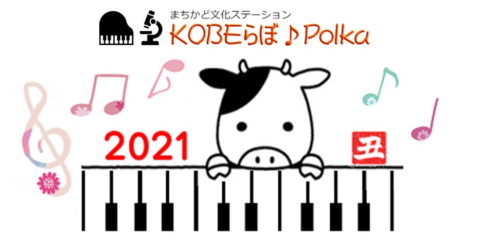 labopolka's tweet photo. あけましておめでとうございます。旧年中はありがとうございました。本年も KOBEらぼ♪Polka をどうぞよろしくお願いいたします。ピアノサロンは1月4日からご利用いただけます。実験室での実験観察はご家族単位でお受けしています。https://t.co/esywkIUwhd
#ピアノサロン　#ピアノ練習室　#実験教室 https://t.co/jEbLSwxnCM