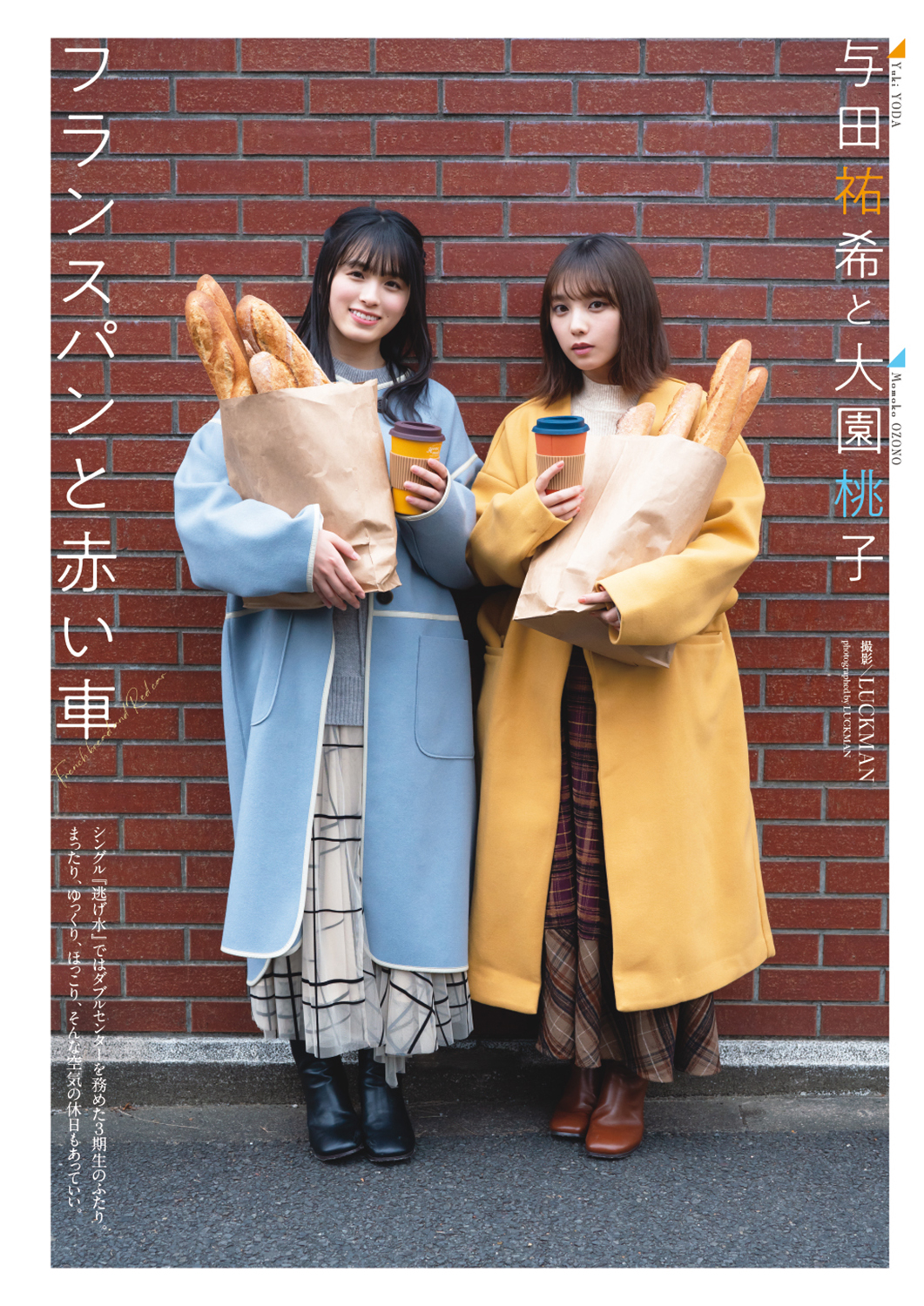 #与田祐希 さん×#大園桃子 さんの「フランスパンと赤い車」