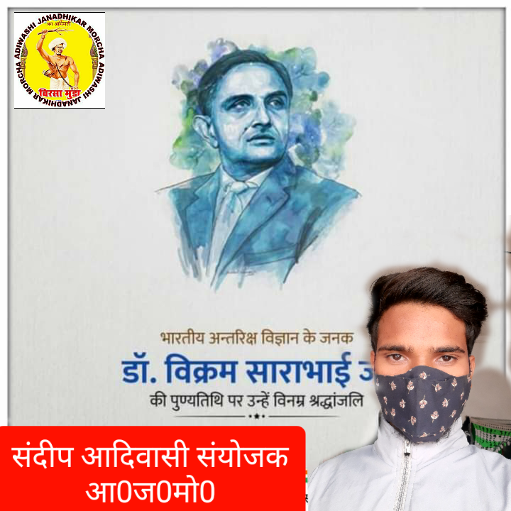 आदिवासी जनाधिकार मोर्चा की तरफ से भारत के प्रथम वैज्ञानिक डाॅ.विक्रम सारा भाई जी को विनम्र श्रद्धांजलि अर्पित करता है। #the_ajmo_superfast
