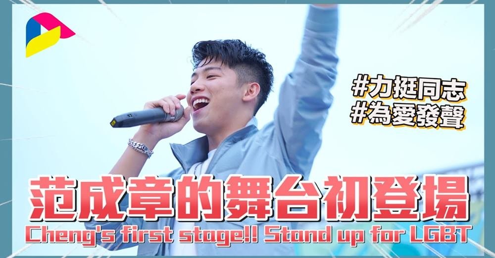 AcroGrowthENT's tweet photo. [Cheng's Vlog #02] Cheng’s first stage @ Gay Parade🌈💕
Cheng is here at Taichung Gay Parade!
Stand up for LGBT and sing for love♥️

📺https://t.co/w5dIfhDiNa

#AcroGrowthEntertainment  #饞上你 #CravingYou https://t.co/aWNaoQvmbx