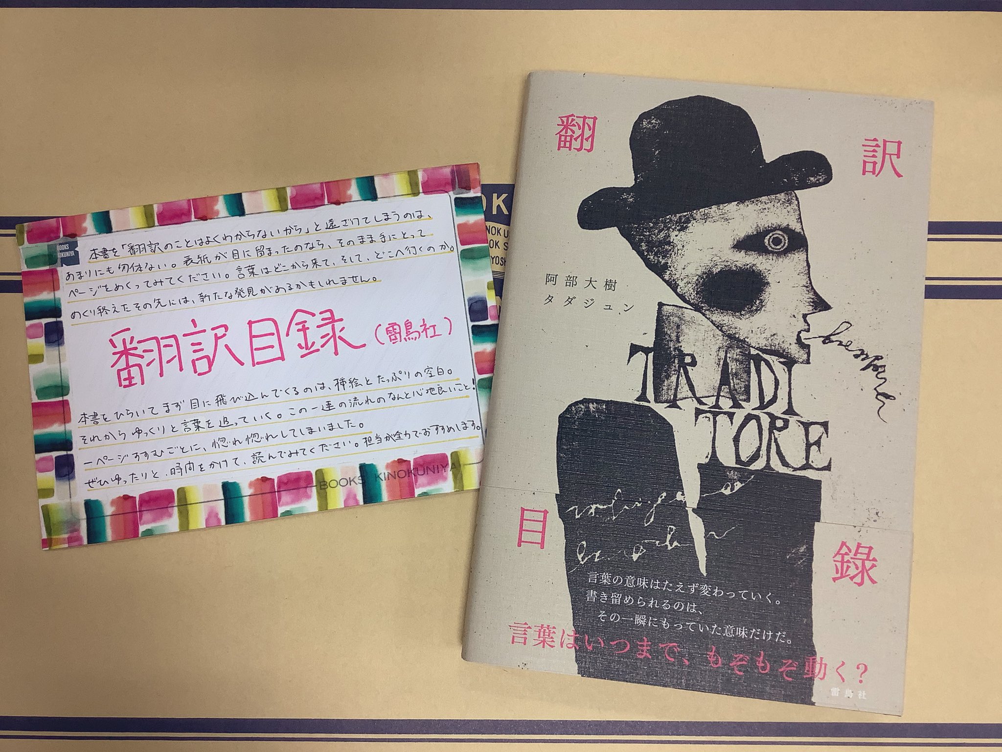紀伊國屋書店 新宿本店 7階語学 雷鳥社の新刊 翻訳目録 F05棚にて発売中です 装丁が本当に素敵で ときめきが止まりません 担当イチオシの本書 140字では収まらなかったのでpopをつくりました 外出するのも難しい年末年始ですが ご自宅で 言葉の