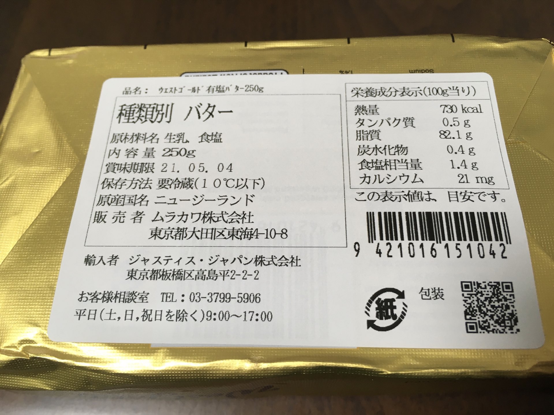 טוויטר マーチング בטוויטר ウエストゴールド 有塩バター 250g 515円 ニュージーランド産グラスフェッドバター 以前ネット購入したことがあるのですがこちらは大分お安いです プラッツ雄町店さんにて購入 Https T Co 9fr0pg8015