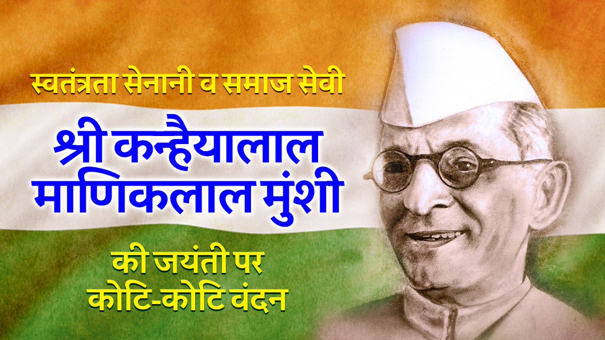 महान स्वतंत्रता सेनानी, प्रखर राजनीतिज्ञ, लेखक और शिक्षाविद् श्री #कन्हैयालालमाणिकलालमुंशी जी की जयंती पर सादर नमन्।

संविधान निर्माण , शिक्षा और वृक्षारोपण के क्षेत्र में आपका योगदान अविस्मरणीय है।