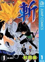 のぼりん 打ち切りというタグを見つけたので ジャンプで打ち切られてしまった名作たちを 誰もが挙げるダブルアーツ 男女サッカーの新鮮さが目を引いたシューダン 少年漫画の王道になりえた斬 独特のオーラがあった卓球漫画のp2 他にもマイスター