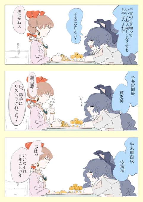 干支依神 