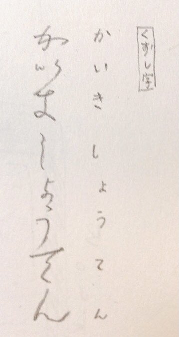 怪奇商店 調べた文字の報告 くずし字 古文書や浮世絵などに書かれている続き文字 漢字から派生している 速記文字 言葉を速く書くための技術に使われる符号 ん はない お尻を右上にはじく表現をする どちらも平仮名の仲間 つなげると